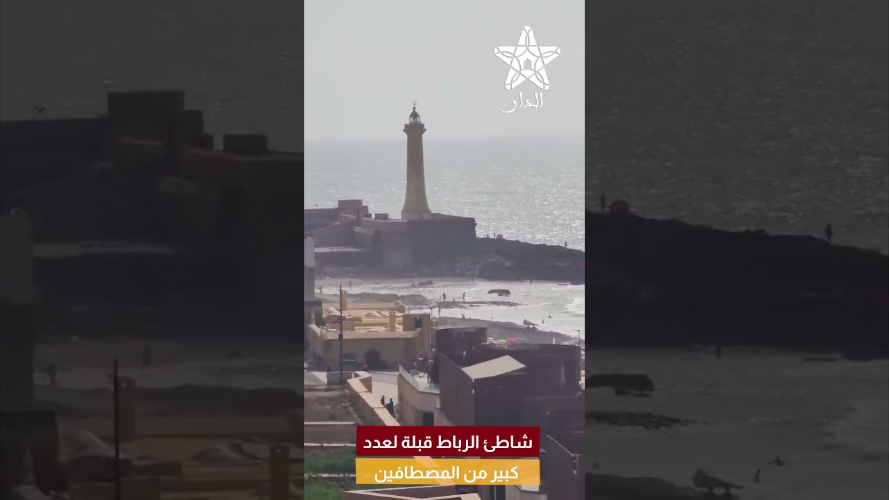شاطئ الرباط قبلة لعدد كبير من المصطافين