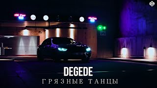 Degede - Грязные танцы (Премьера 2023)
