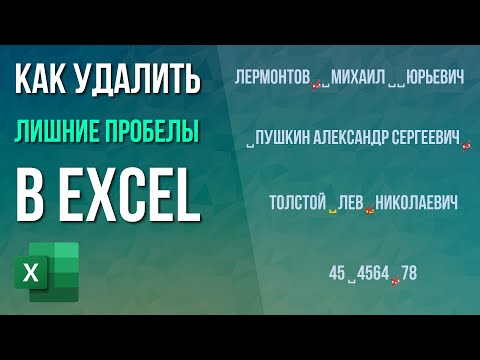 Как убрать лишние пробелы в Excel?