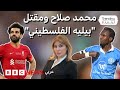 محمد صلاح يتساءل عن ظروف مقتل بيليه الفلسطيني والجيش الإسرائيلي يرد 