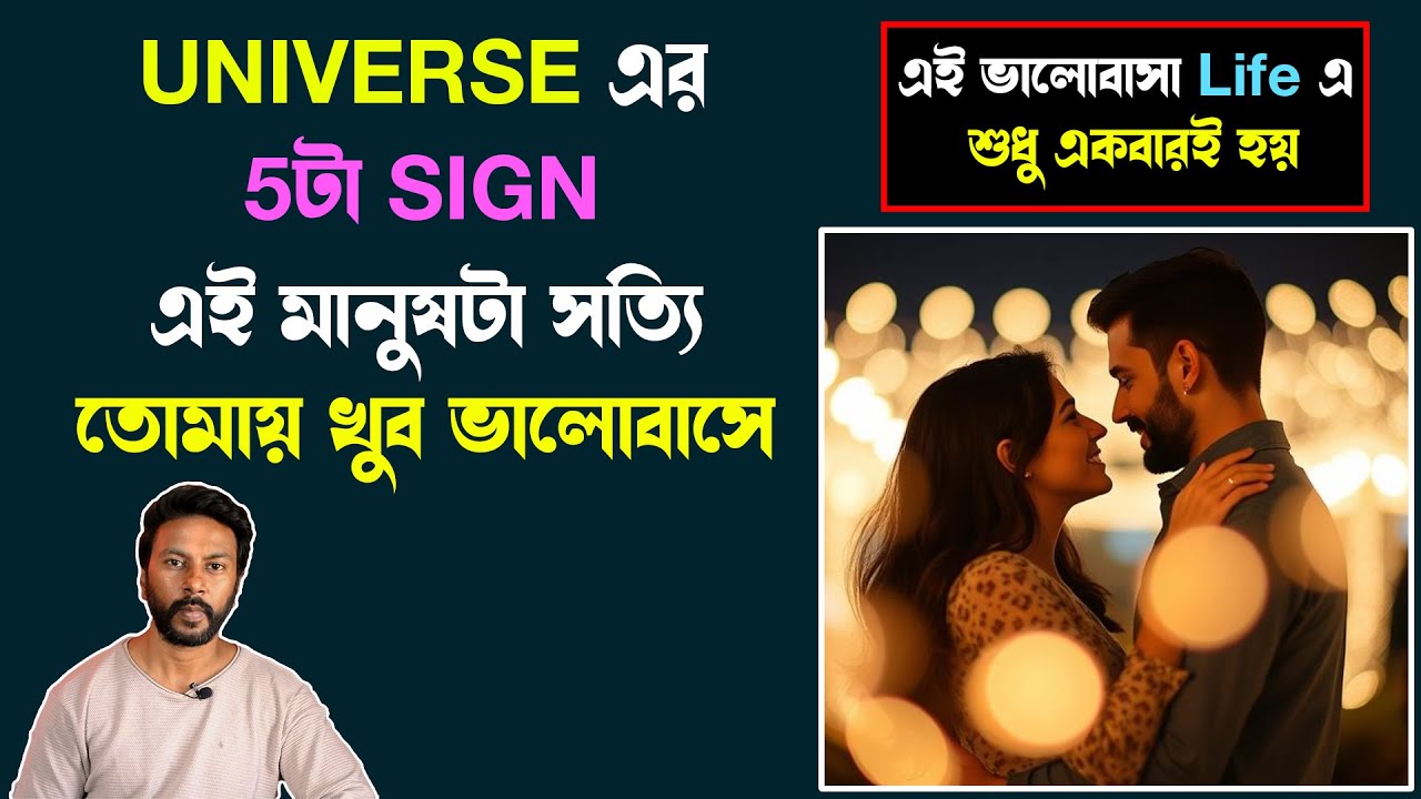 Universe এর  5 signs - এই মানুষটা সত্যি তোমায় খুব ভালোবাসে | love motivation bengali | soulmate