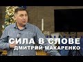 Дмитрий Макаренко – Сила в слове
