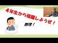 4年生から飛躍しようぜ！