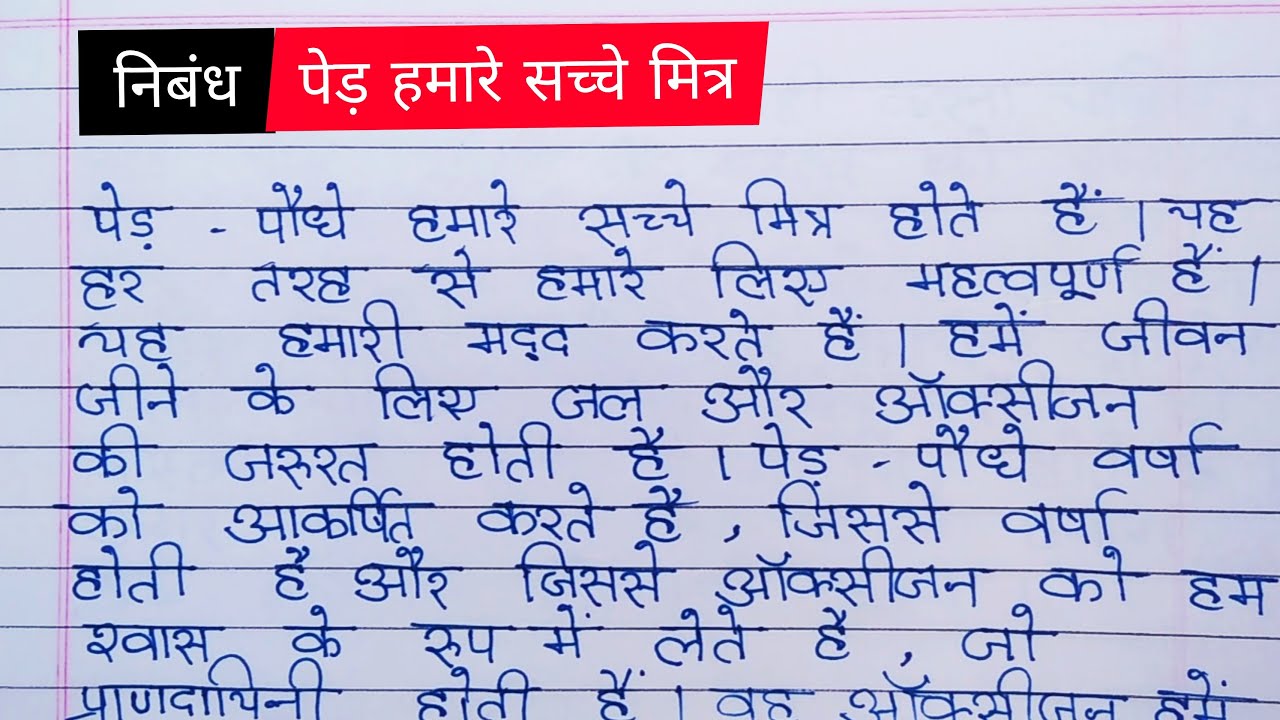 hindi essay ped hamare mitra