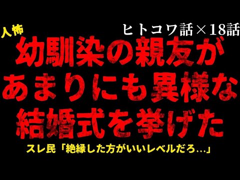 【2chヒトコワ】幼馴染の親友があまりにも異様な結婚式を挙げました【総集編】【作業用】【睡眠用】【ホラー】