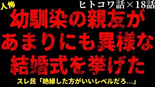 【2chヒトコワ】幼馴染の親友があまりにも異様な結婚式を挙げました【総集編】【作業用】【睡眠用】【ホラー】