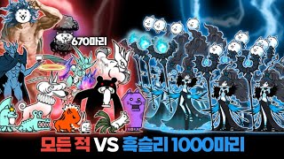 모든 적 VS 흑슬리 1000마리 [냥코대전쟁]