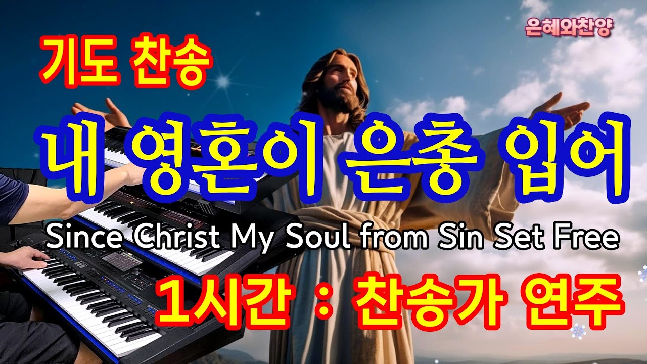 묵상기도 [1시간]-내 영혼이 은총입어/기도와 명상/찬송가 전자올겐 연주/Since Christ my soul from sin set free