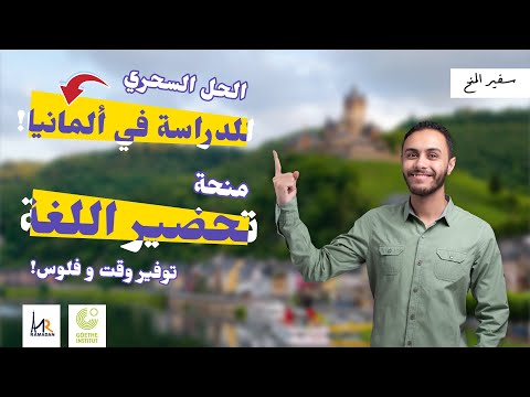 وفر وقتك و فلوسك! | الحل السحري للدراسة فألمانيا! | منحة تعلم لغة المانية من معهد جوتة