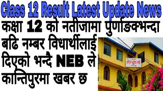 12 Class Result & Marks Update 2077।। NEB Class 12 Result Update।। Class 12 Result News 2077