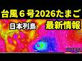 【Windy予報】次の台風6号2026たまご熱帯低気圧の発生予測に関する最新情報