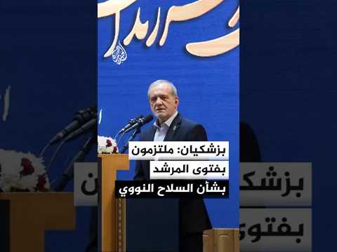 الرئيس الإيراني: لا نسعى إلى امتلاك سلاح نووي وملتزمون بفتوى المرشد في هذا الشأن