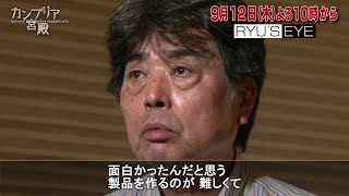 カンブリア宮殿　Ryu's Eye 【 錫１００%の技術力と魅惑のデザイン！「ＮＯＵＳＡＫＵ」の秘密 】