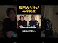 飯田の会社が赤字倒産へ#ヒカル
