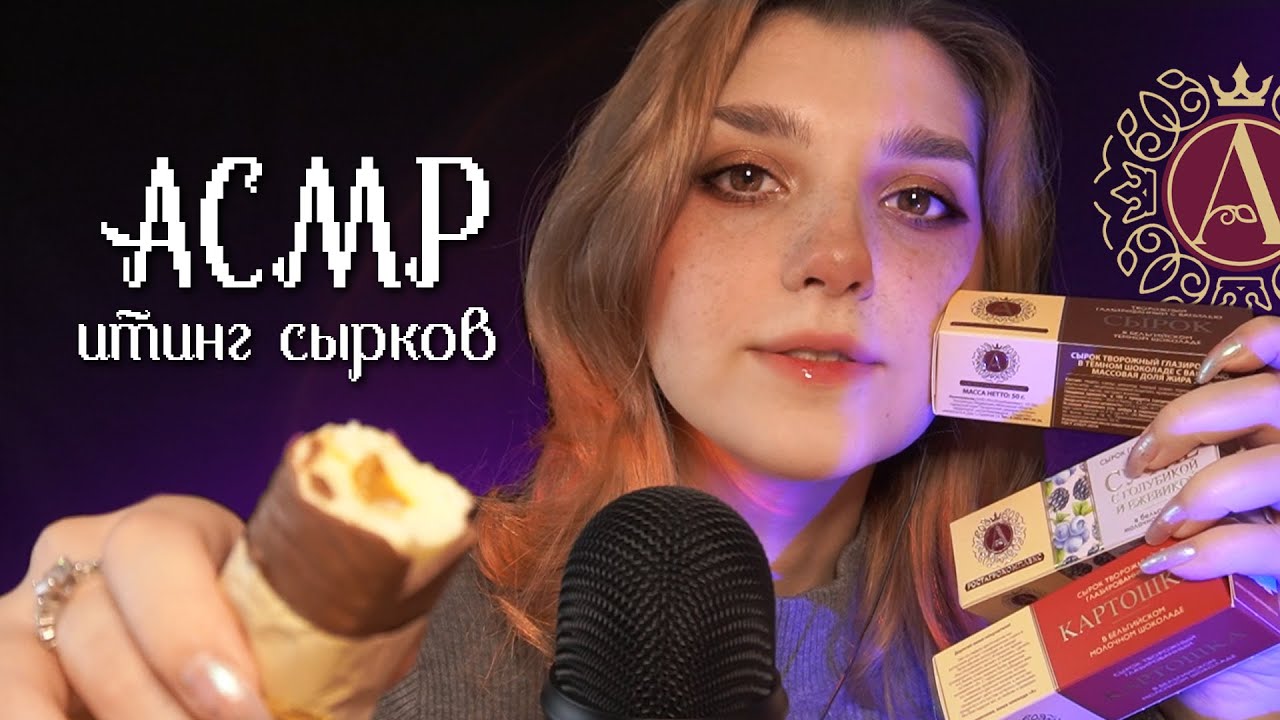 АСМР 😋 тест сырков Б.Ю. Александров | ASMR eating cake cheese ✨ beatrisius asmr