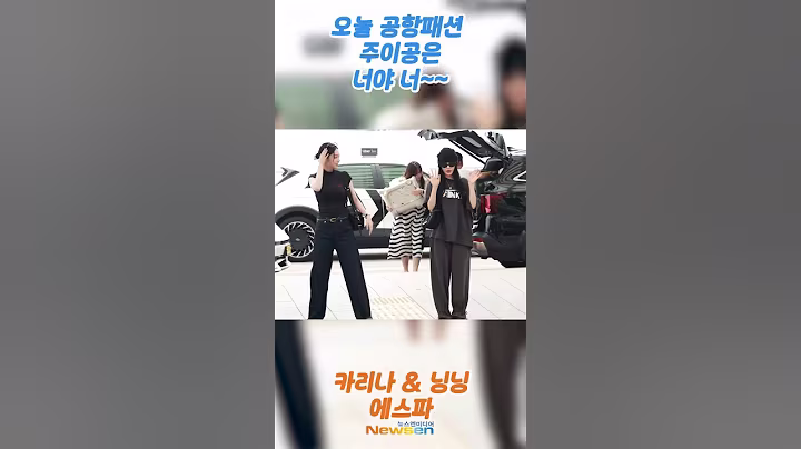 에스파 '카리나·닝닝', 오늘의 주인공은 너야~ 너💕 (출국)✈️aespa 'KARINA·NINGNING' Airport Departure 2025.8.1 Newsen
