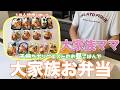 【大家族】夏休みもあと少し〜子供たちリクエストのお弁当13人分作って大家族ごはん