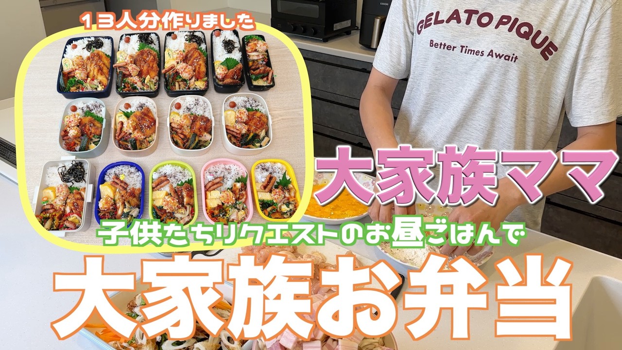 【大家族】夏休みもあと少し〜子供たちリクエストのお弁当13人分作って大家族ごはん