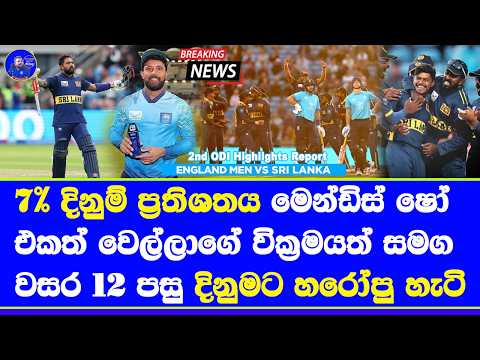 sri lanka vs england 2nd ODI highlights report| kusal mendis dunith wellalage super performance