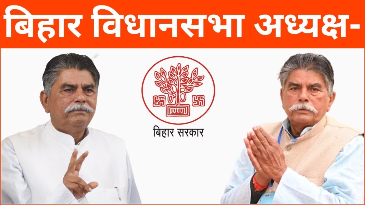 बिहार विधानसभा के वर्तमान अध्यक्ष कौन हैं? Bihar Vidhan Sabha Ke