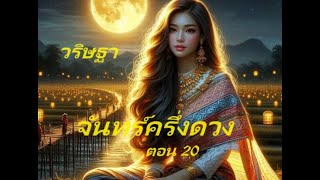 หนังสือเสียง จันทร์ครึ่งดวง ตอนที่20 บทประพันธ์ วริษฐา