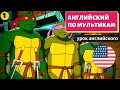 АНГЛИЙСКИЙ ПО МУЛЬТИКАМ - Черепашки Ниндзя (1)