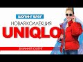 UNIQLO - ОБЗОР НОВОЙ КОЛЛЕКЦИИ. Примерка. Весенние образы 2021. Зимний образ для катка. #шопинг влог