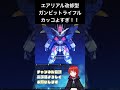 ガンダムエアリアル改修型 #にしやん #ゲーム実況 #切り抜き #ガンダム #gジェネ #ジージェネ #エターナル #スマホ #short #水星の魔女