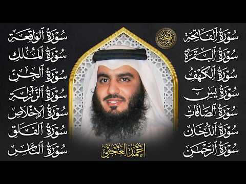 رقية البيت سورة الفاتحة البقرة الكهف يس الواقعة الرحمن الملك الصافات الدخان الجن بصوت احمد العجمي