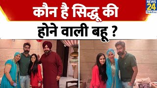 सास से है Navjot Singh Sidhu की बहू Inayat का खास रिश्ता, शादी से पहले ही बन गईं है परिवार का हिस्सा