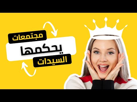 ٥ مجتمعات بشرية يحكمها السيدات