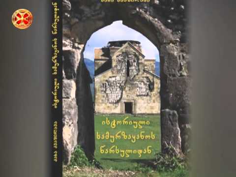 ისტორიული პორტრეტები - სამურზაყანოელი შარვაშიძეები