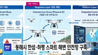 AI가 먼저 해변 안전 위험 감지… 동해시 한섬·하평 해변 안전망 구축 20260619