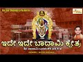 ಇದೇ ಇದೇ ಬಾದಾಮಿ ಕ್ಷೇತ್ರ | Ide Ide Badami Kshetra | Banashankari Songs |Badami Banashankari|Devi Songs