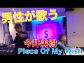 【男性が歌う!!】今井美樹/Piece Of My Wish