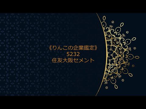 《りんこの企業鑑定》 急騰銘柄5232 住友大阪セメント（07分11秒）