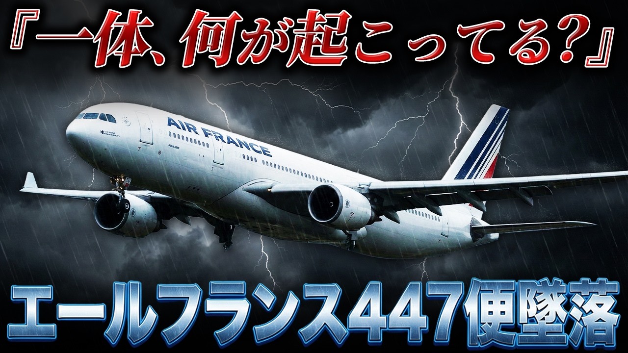 ボイスレコーダーが記録した絶望の瞬間【エールフランス447便墜落】