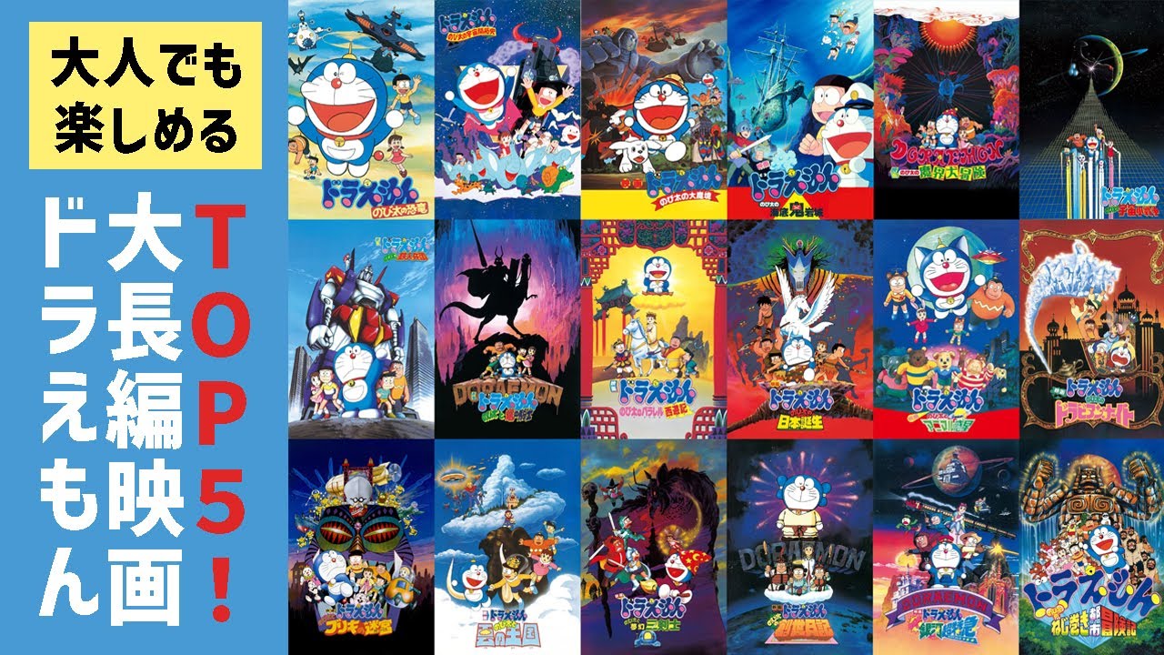 ドラえもん 映画 面白い ランキング