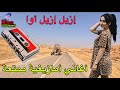 أحلى أغنية أطلسية على الطريق تزيل عليك الهموم و تعيش اللحضة مع هذه الجولة الرائعة الممتازة أحلى أغنية أطلسية على الطريق تزيل عليك الهموم و تعيش اللحضة مع هذه الجولة الرائعة الممتازة