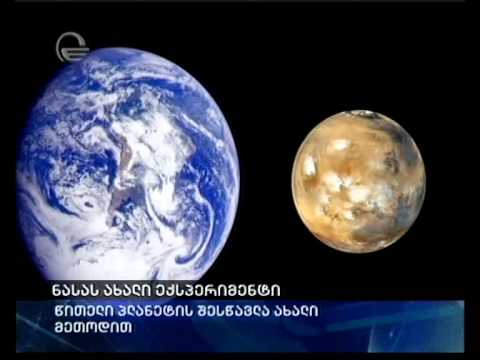 ნასას ახალი ექსპერიმენტი