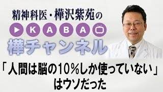 「人間は脳の10％しか使っていない」はウソだった　【精神科医・樺沢紫苑】
