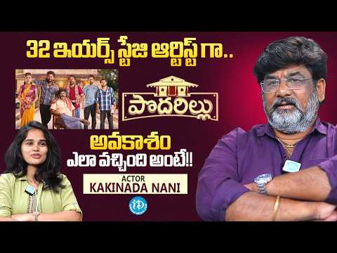 Actor Kakinada Nani About 32 Years Theatre Experience, Life Struggles & Podharillu Entry | iDream - IDREAMMEDIA