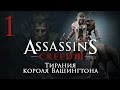 Assassin's Creed 3 The Tyranny of King Washington - Тирания короля Вашингтона [#1]