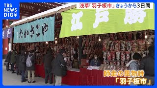 師走の風物詩　東京・浅草の「羽子板市」始まる　大谷翔平選手の羽子板も｜TBS NEWS DIG