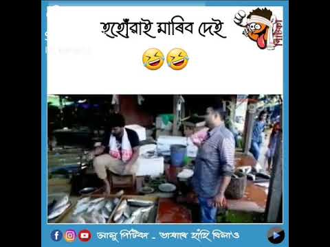 Assamese funny  whatsapp status video  check description box 