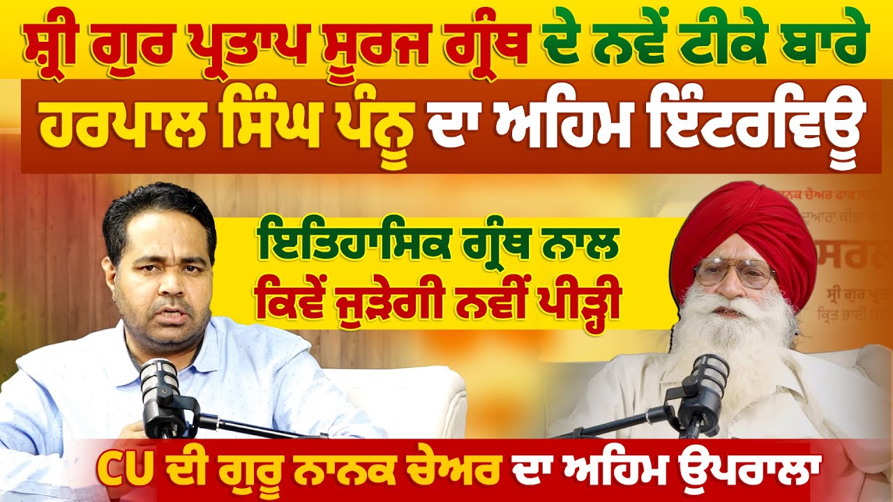 ਸ਼੍ਰੀ ਗੁਰ ਪ੍ਰਤਾਪ ਸੂਰਜ ਗ੍ਰੰਥ ਦੇ ਨਵੇਂ ਟੀਕੇ ਬਾਰੇ ਹਰਪਾਲ ਸਿੰਘ ਪੰਨੂ ਦਾ ਅਹਿਮ ਇੰਟਰਵਿਊ |ProPunjabTv