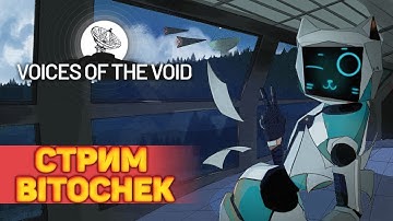 ⚡Bitochek. Глобальная обнова в Voices of the Void