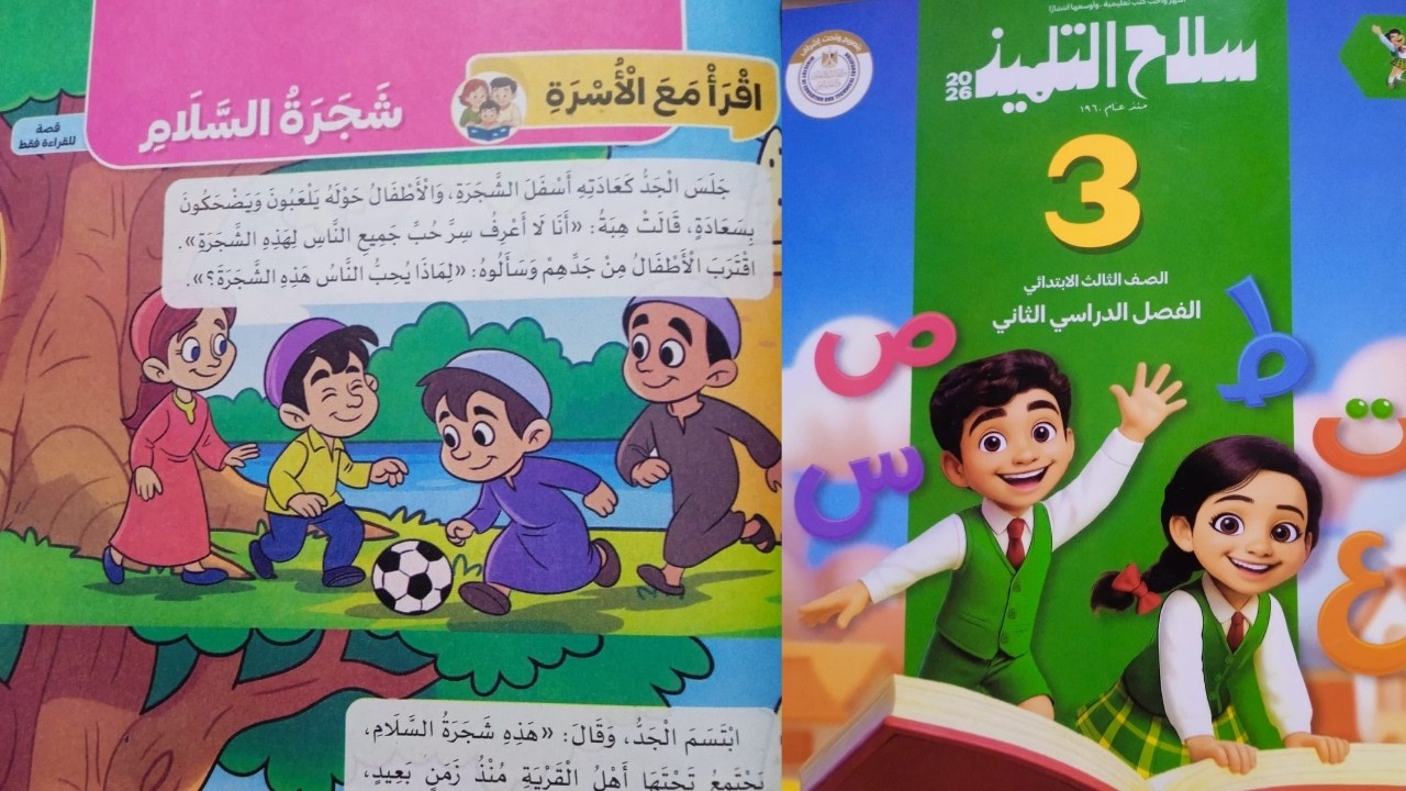 قصة ( شجرة السلام ) تالتة ابتدائي الترم الثاني ص 87 من كتاب سلاح التلميذ2026 المنهج الجديد