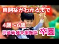 【自閉症がわかるまでep3】4歳〜6歳★児童発達支援施設卒園まで