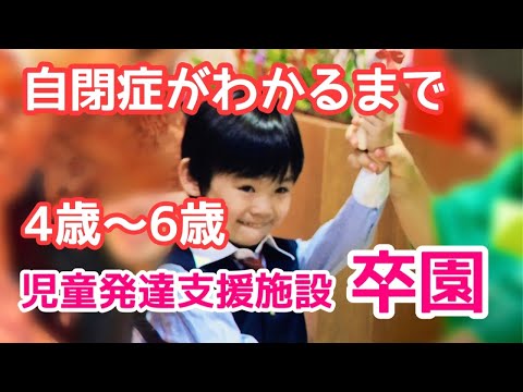 発達診断の実際 VHS ビデオ 4.5.6歳児 自閉症がわかるまでep3】4歳〜6歳☆児童発達支援施設卒園まで